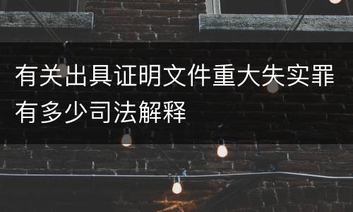 有关出具证明文件重大失实罪有多少司法解释