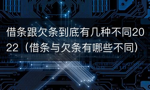 借条跟欠条到底有几种不同2022（借条与欠条有哪些不同）