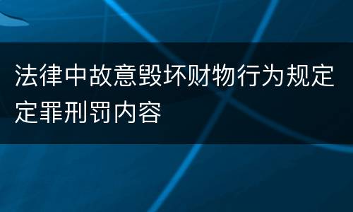 法律中故意毁坏财物行为规定定罪刑罚内容