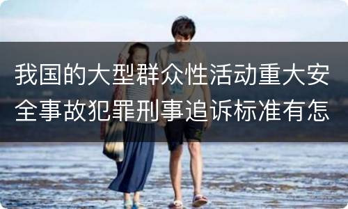 我国的大型群众性活动重大安全事故犯罪刑事追诉标准有怎样的规定