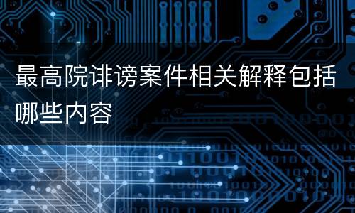 最高院诽谤案件相关解释包括哪些内容