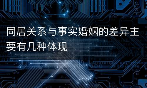 同居关系与事实婚姻的差异主要有几种体现