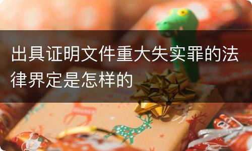 出具证明文件重大失实罪的法律界定是怎样的
