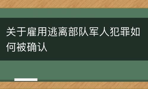 关于雇用逃离部队军人犯罪如何被确认