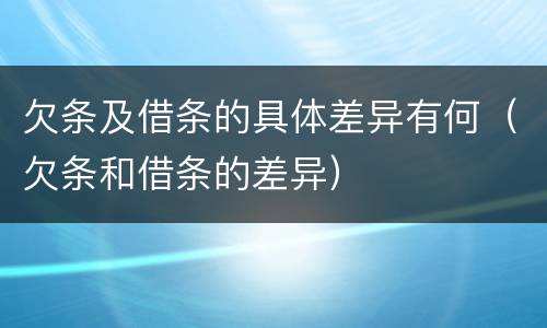 欠条及借条的具体差异有何（欠条和借条的差异）