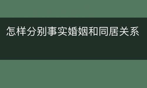 怎样分别事实婚姻和同居关系