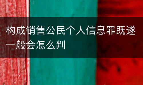 构成销售公民个人信息罪既遂一般会怎么判