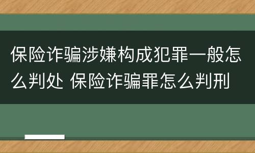 保险诈骗涉嫌构成犯罪一般怎么判处 保险诈骗罪怎么判刑