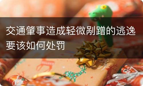 交通肇事造成轻微剐蹭的逃逸要该如何处罚