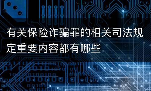 有关保险诈骗罪的相关司法规定重要内容都有哪些