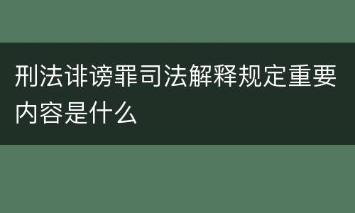 刑法诽谤罪司法解释规定重要内容是什么
