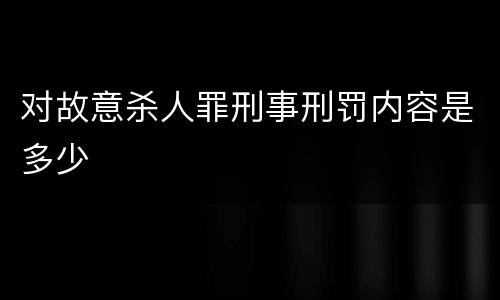 对故意杀人罪刑事刑罚内容是多少