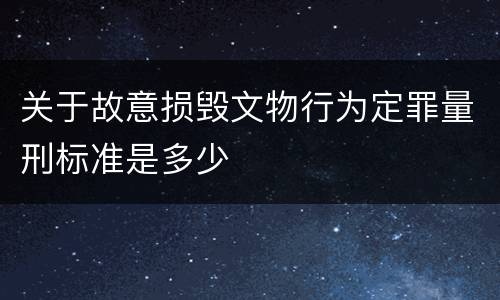 关于故意损毁文物行为定罪量刑标准是多少