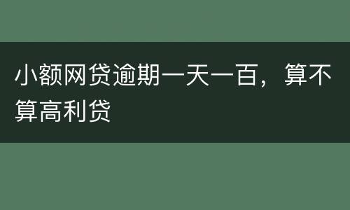 小额网贷逾期一天一百，算不算高利贷