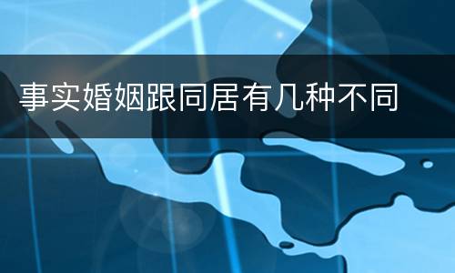 事实婚姻跟同居有几种不同