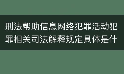 刑法帮助信息网络犯罪活动犯罪相关司法解释规定具体是什么主要内容