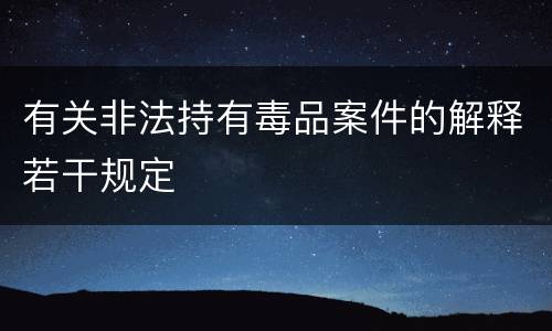 有关非法持有毒品案件的解释若干规定