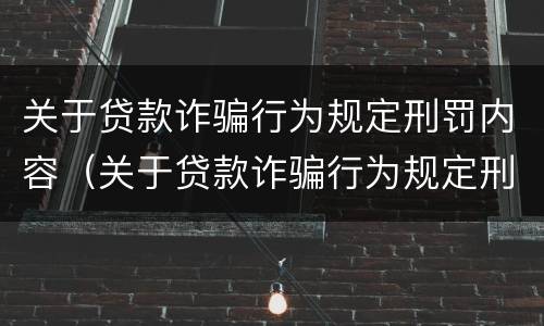 关于贷款诈骗行为规定刑罚内容（关于贷款诈骗行为规定刑罚内容包括）