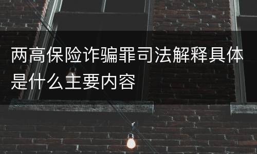 两高保险诈骗罪司法解释具体是什么主要内容