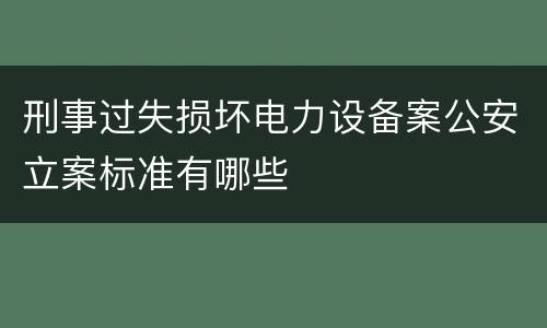 刑事过失损坏电力设备案公安立案标准有哪些