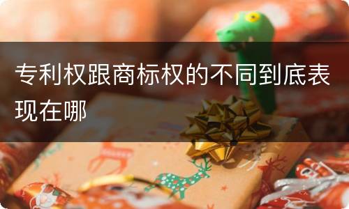 专利权跟商标权的不同到底表现在哪