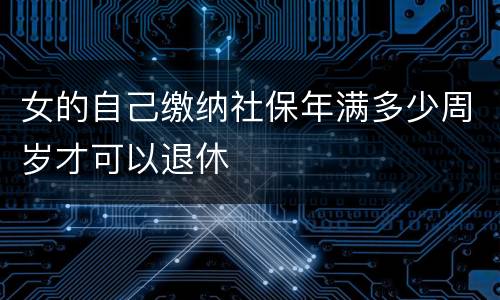 女的自己缴纳社保年满多少周岁才可以退休