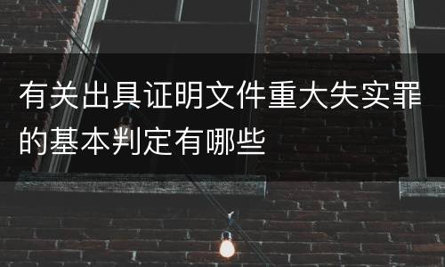 有关出具证明文件重大失实罪的基本判定有哪些