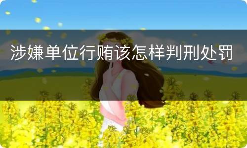 涉嫌单位行贿该怎样判刑处罚