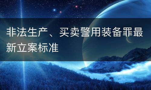 非法生产、买卖警用装备罪最新立案标准