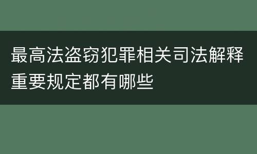 最高法盗窃犯罪相关司法解释重要规定都有哪些
