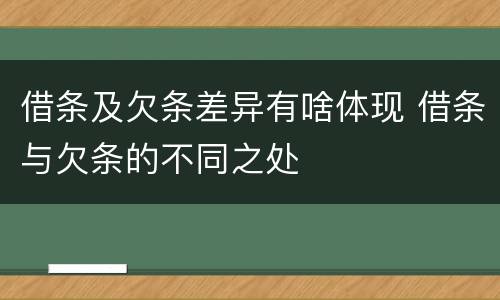 借条及欠条差异有啥体现 借条与欠条的不同之处