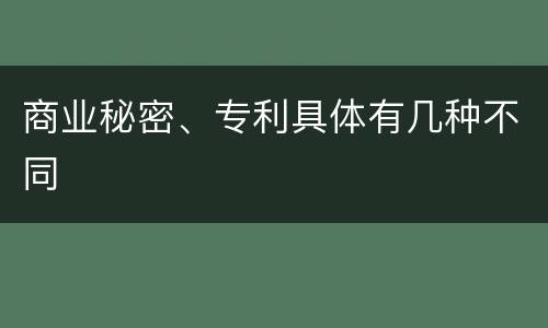 商业秘密、专利具体有几种不同