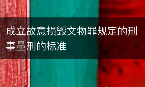 成立故意损毁文物罪规定的刑事量刑的标准