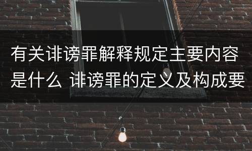 有关诽谤罪解释规定主要内容是什么 诽谤罪的定义及构成要件
