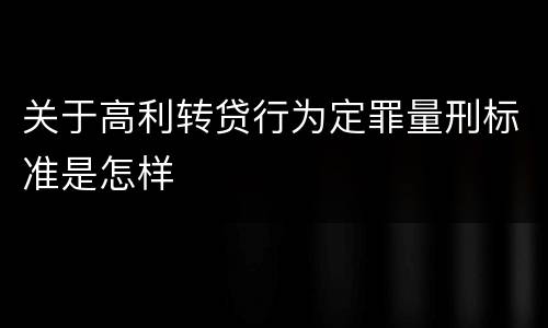关于高利转贷行为定罪量刑标准是怎样