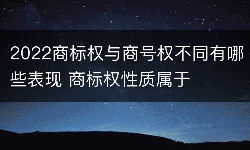 2022商标权与商号权不同有哪些表现 商标权性质属于