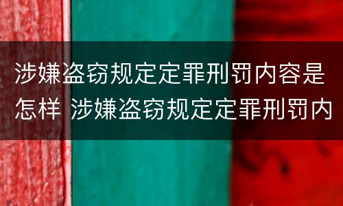 涉嫌盗窃规定定罪刑罚内容是怎样 涉嫌盗窃规定定罪刑罚内容是怎样的