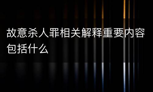 故意杀人罪相关解释重要内容包括什么