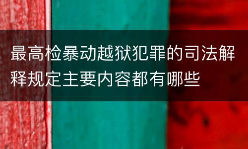 最高检暴动越狱犯罪的司法解释规定主要内容都有哪些