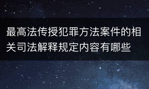 最高法传授犯罪方法案件的相关司法解释规定内容有哪些