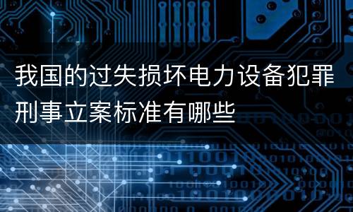 我国的过失损坏电力设备犯罪刑事立案标准有哪些