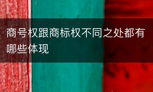 商号权跟商标权不同之处都有哪些体现