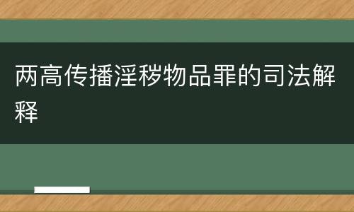 两高传播淫秽物品罪的司法解释