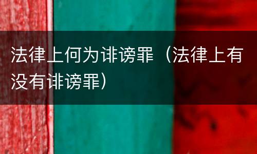 法律上何为诽谤罪（法律上有没有诽谤罪）