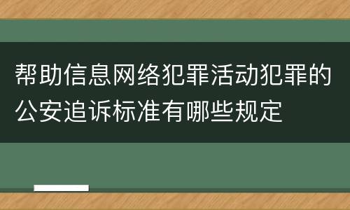 帮助信息网络犯罪活动犯罪的公安追诉标准有哪些规定