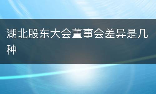 湖北股东大会董事会差异是几种