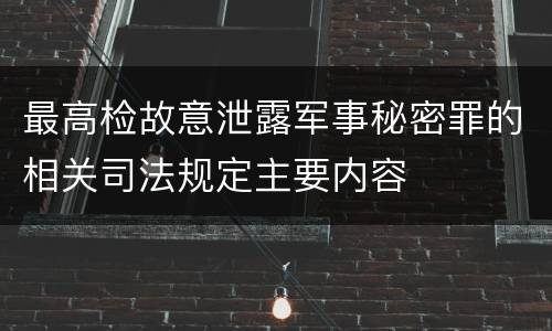 最高检故意泄露军事秘密罪的相关司法规定主要内容