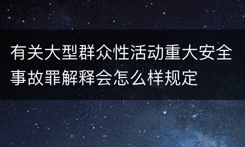 有关大型群众性活动重大安全事故罪解释会怎么样规定
