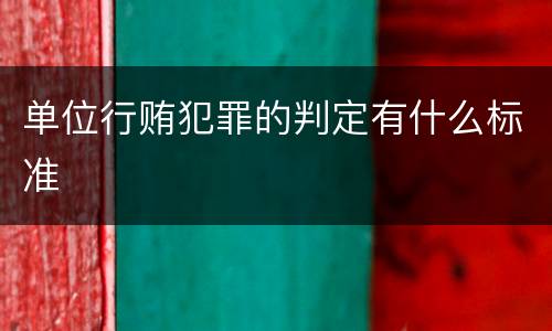 单位行贿犯罪的判定有什么标准