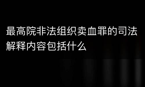 最高院非法组织卖血罪的司法解释内容包括什么